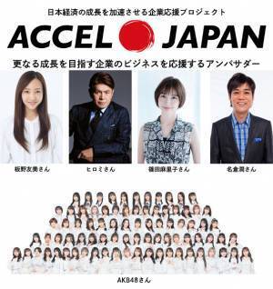 日本経済の成長を加速させる企業応援プロジェクトACCEL JAPAN（アクセルジャパン）始動