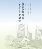「東京中野物語2022文学賞」創設　書籍化・映像化も視野に入れた作品を募集！