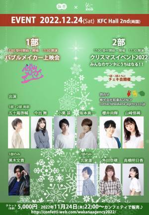 五十嵐啓輔・小栗諒・黒木文貴らがクリスマスに大集合！和奏AGENCY × 五十嵐家 イベント12/24開催　カンフェティにてチケット発売