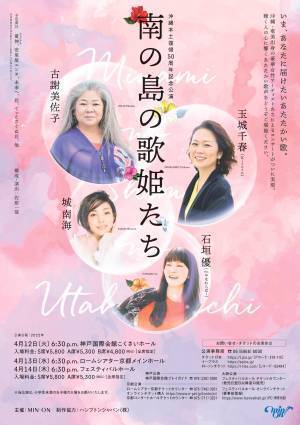 古謝美佐子、玉城千春、城南海、石垣優 出演「南の島の歌姫たち」コンサートチケット発売開始！