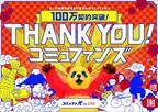 コミュファ光100万契約突破に感謝を込めて 「THANK YOU！コミュファンズ」キャンペーンを実施