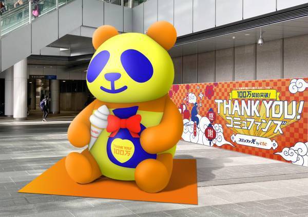 コミュファ光100万契約突破に感謝を込めて 「THANK YOU！コミュファンズ」キャンペーンを実施