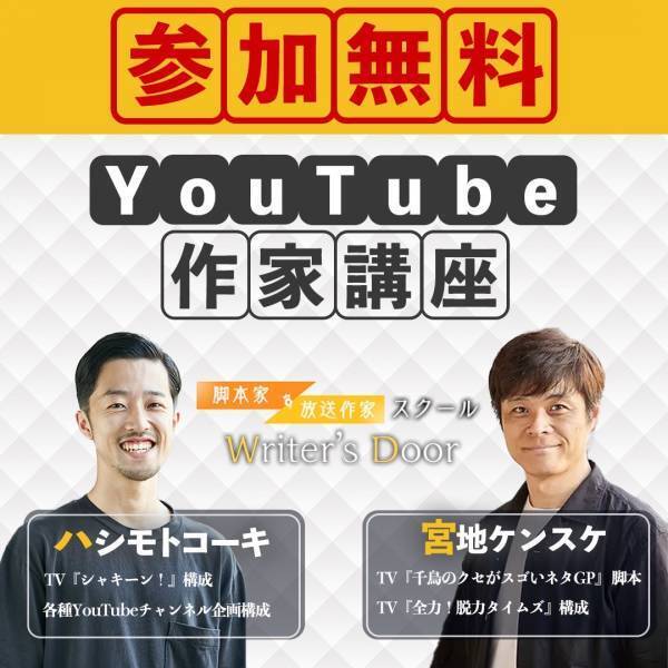 【無料体験講座】業界最前線の作家から学ぶ脚本講座、Youtube等企画構成講座、10月30日開催