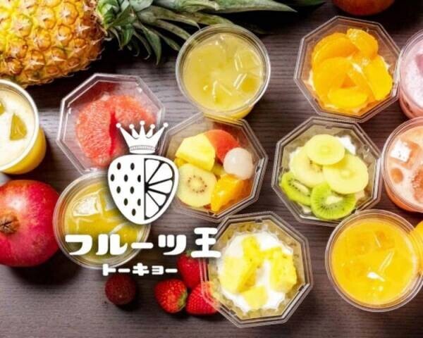 【カットフルーツの世界で一番に！】「フルーツ王トーキョー」が笹塚にオープン！