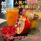 【カットフルーツの世界で一番に！】「フルーツ王トーキョー」が笹塚にオープン！