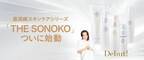 SONOKO最高峰スキンケアシリーズ「THE SONOKO」ついに始動【SONOKO】