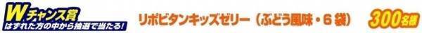 「リポビタンキッズゼリーで、元気を応援！」キャンペーン実施