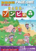 アナログお笑い劇団 脱線劇団PAGE・ONE　第42回公演『あつまれゾンビの森』上演決定　カンフェティでチケット発売