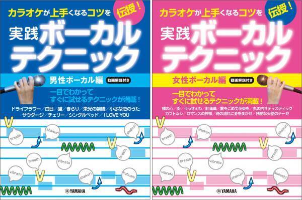 「カラオケが上手くなるコツを伝授！ 実践ボーカルテクニック ～動画解説付き～ 男性ボーカル編/女性ボーカル編」 12月26日発売！