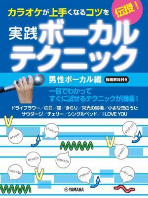 「カラオケが上手くなるコツを伝授！ 実践ボーカルテクニック ～動画解説付き～ 男性ボーカル編/女性ボーカル編」 12月26日発売！