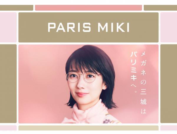 『メガネの三城は「パリミキ」ヘ』 ～ 春のセール 開催のお知らせ ～