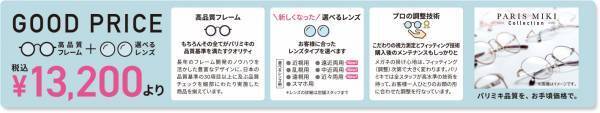 『メガネの三城は「パリミキ」ヘ』 ～ 春のセール 開催のお知らせ ～