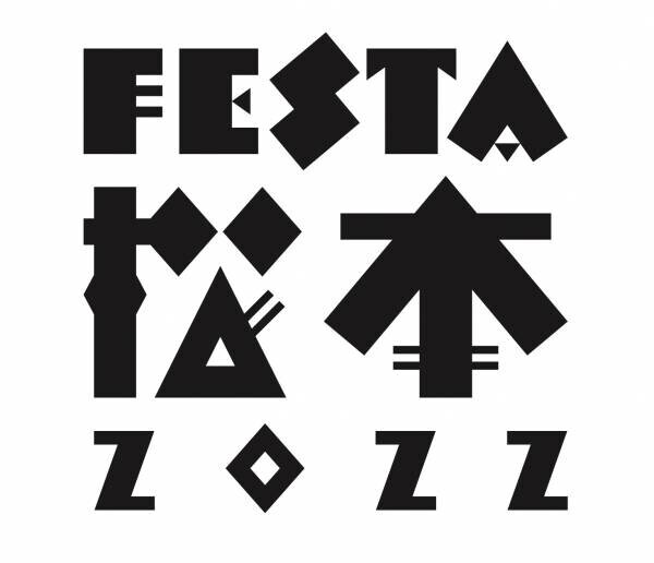 この秋、長野県で“松本産”の演劇的お祭り「ＦＥＳＴＡ松本2022」開催決定！