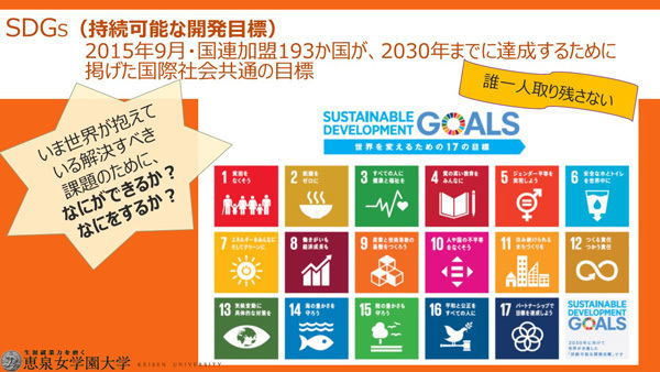 【恵泉女学園大学】夏休み高校生対象SDGｓスクール開催！