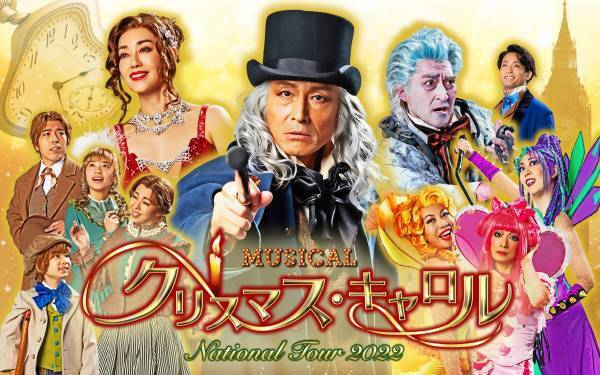 ミュージカル『クリスマス・キャロル』東京公演チケット好評発売中！吉田栄作・早見優・吉田要士・西田直木からコメント到着！！