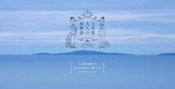 長崎県・新上五島町　「上五島　大人の旅物語」スペシャルＷＥＢサイト公開