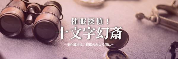 舞台『催眠探偵！ 十文字幻斎』～事件解決は、催眠の向こう側に～上演決定　カンフェティにて11月16日19時よりチケット発売開始！
