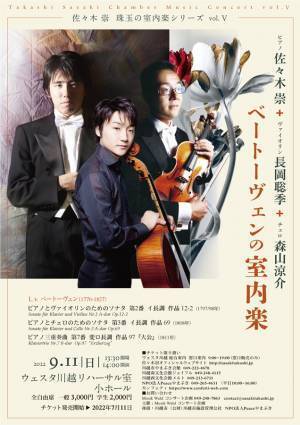 クラシック初心者にもやさしい 本格的な解説付き演奏会　ベートーヴェンの室内楽『佐々木崇珠玉の室内楽コンサートvol.5』開催決定　カンフェティでチケット発売