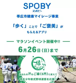 北海道帯広市/あなたの汗が地域のスポーツ団体への基金に変わる