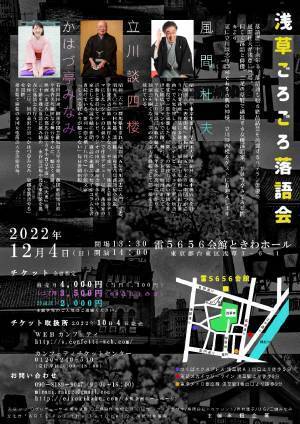 俳優 風間杜夫・女優兼落語家 かはづ亭みなみの落語とトーク　『浅草ごろごろ落語会』開催決定　カンフェティでチケット発売