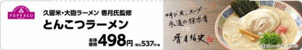 とんこつラーメンの老舗「久留米 大砲ラーメン」店主 香月　均史氏が監修 おうちで楽しむプロのひと品　『トップバリュ　とんこつラーメン』 ２/８（火）　発売