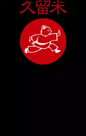 とんこつラーメンの老舗「久留米 大砲ラーメン」店主 香月　均史氏が監修 おうちで楽しむプロのひと品　『トップバリュ　とんこつラーメン』 ２/８（火）　発売