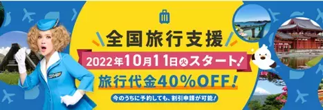 エアトリなら、全国旅行支援前の予約でも割引申請が可能に!!