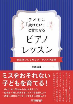 『子どもに「続けたい！」と言わせるピアノレッスン ～音楽嫌いにさせないフランスの指導～』　7月27日発売！