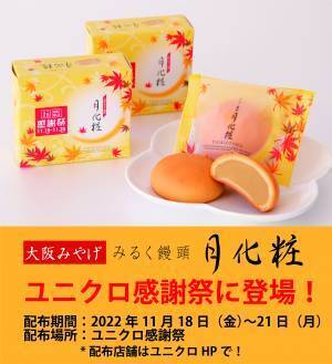【青木松風庵】「ユニクロ感謝祭 全国銘菓祭」に「みるく饅頭 月化粧」が登場！
