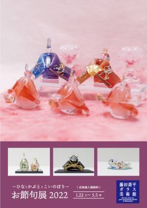 【宮城・松島】1月22日（土）より新企画展どこよりも早い 「お節句展2022―ひなとかぶととこいのぼり―」を開催いたします。