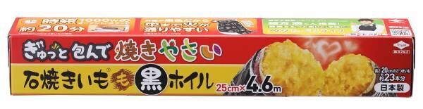 10月13日はさつまいもの日！おうちで簡単に焼きいもができる「石焼きいも黒ホイル 」を実際使ってみた声をご紹介！！(2022年10月12日)｜ウーマンエキサイト(1/2)