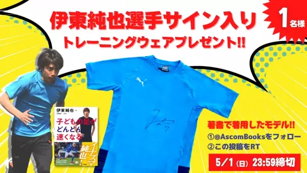 サッカー日本代表・伊東純也選手唯一の著書、続々重版御礼！ 伊東純也選手サイン入りトレーニングウェア プレゼントキャンペーン
