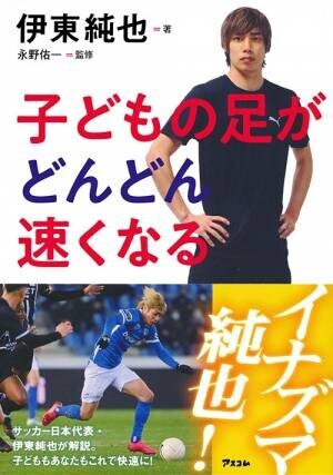 サッカー日本代表・伊東純也選手唯一の著書、続々重版御礼！ 伊東純也選手サイン入りトレーニングウェア プレゼントキャンペーン