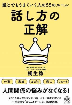 「話し方の正解」は「相手の頭の中」にある！人見知りでも話し下手でも即実践できる、ベストセラー著者の最新刊