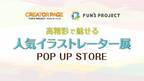 【名古屋初上陸！！】高精彩で魅せる人気イラストレーター展 POP UP STORE開催！