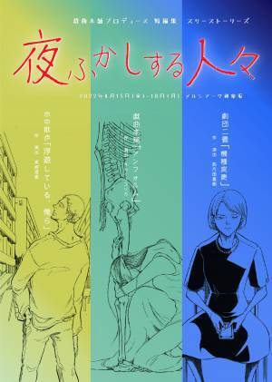 ３つの劇団が今を生きる人々をテーマに描く　戯曲本舗プロデュース 短編集 スリーストーリーズ『夜ふかしする人々』上演決定　カンフェティでチケット発売