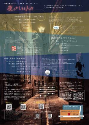 ３つの劇団が今を生きる人々をテーマに描く　戯曲本舗プロデュース 短編集 スリーストーリーズ『夜ふかしする人々』上演決定　カンフェティでチケット発売