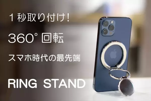 スマホ時代の最先端マグネットスマホスタンドが新発売。シンプルでミニマルなガジェット「RING STAND」クラウドファンディング目標金額達成