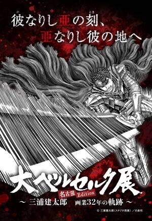 三浦建太郎原作　アニメ『ベルセルク 黄金時代篇』三部作が、メモリアル・エディションとして、 2022年TV放送決定！