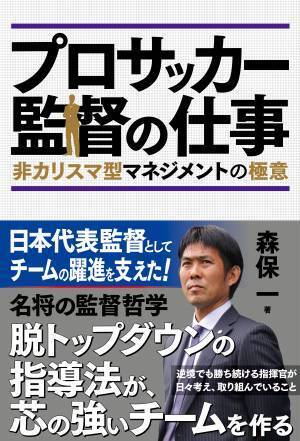 森保一監督の著書『プロサッカー監督の仕事』が重版出来！