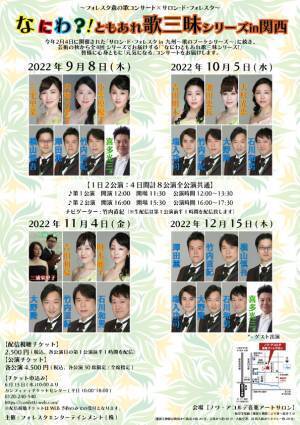 「森の歌コンサート ✕ サロン・ド・フォレスタin関西 〜なにわともあれ歌三昧シリーズ〜」開催　カンフェティにてチケット発売　全国配信もあり！