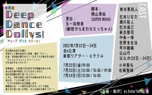 小劇場界で注目される二劇団の初タッグ　朗読劇『Deep Dance Dollys！』上演決定　カンフェティでチケット発売