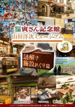 葛飾柴又寅さん記念館・山田洋次ミュージアム 名作映画『男はつらいよ』リアル謎解きゲーム　AR篇・施設めぐり篇 (松竹(株)監修) 2022年4月9日(土)から