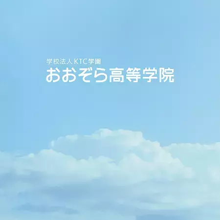ＫＴＣおおぞら高等学院 学院名変更のお知らせ