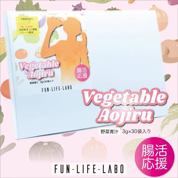 美肌・腸活に！野菜でできた青汁が新登場！