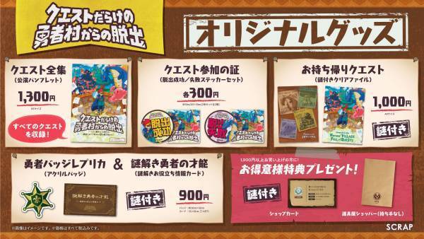 【職業は、謎解き勇者！ 】新作リアル脱出ゲーム『クエストだらけの勇者村からの脱出』オリジナルグッズ発売決定！