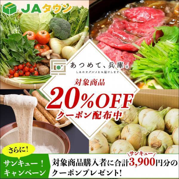 ＪＡタウン「あつめて、兵庫。」　サンキュー！キャンペーン開催。 ３月はクーポン利用で対象商品２０％ＯＦＦ！