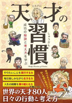 キミも真似してみよう！　新刊「天才の習慣 成功の秘訣と考え方を学ぶ」が1月17日発売！