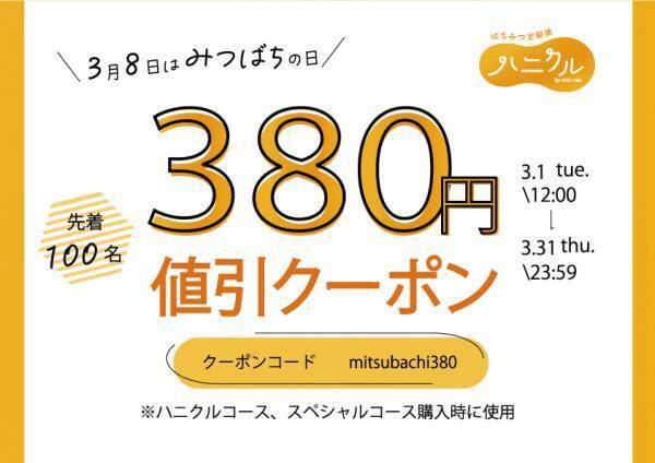 3月8日は「みつばちの日」 あなたにぴったりの“はちみつ”プレゼントキャンペーン