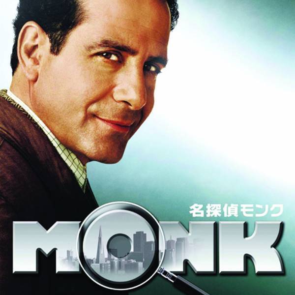 エミー賞ほか全米アワード総なめ、38個の恐怖症を抱える名探偵の活躍を描く 「名探偵モンク シーズン１」 1月26日（水）よる9時～ BS12 トゥエルビで放送